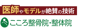 「こころ整体院 浦安院」ロゴ